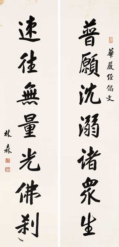 林森 行书 七言对联